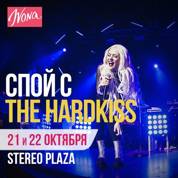 Конкурс: Спой с The Hardkiss!