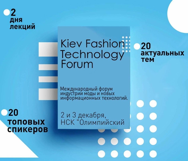 В Киеве пойдет Kiev Fashion Technology Forum