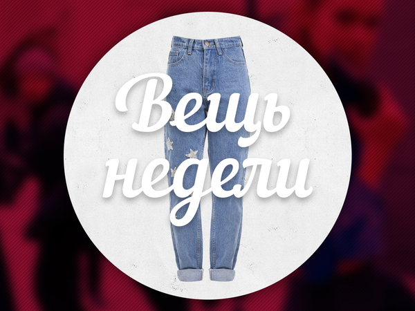 Вещь недели: джинсы со звездами