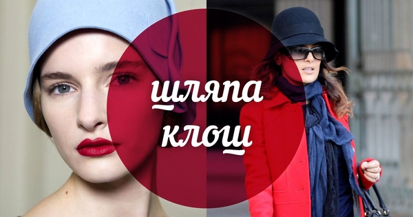 Модный словарь: шляпа клош