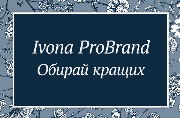 Ivona ProBrand: ми започатковуємо премію для українських виробників!