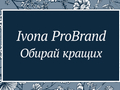 Ivona ProBrand: ми започатковуємо премію для українських виробників!