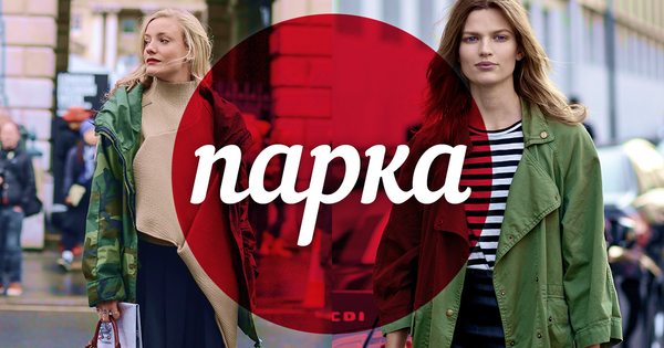 Модный словарь: парка
