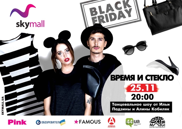 Время и Стекло: Sky mall готовит масштабный Black Friday