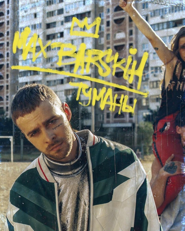 Алан Бадоев в новом клипе Макса Барских снимет музу Канье Уэста