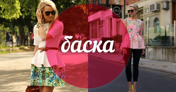 Модный словарь: баска