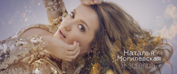 Наталья Могилевская сняла видео на песню Я Завелась