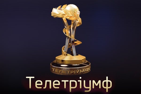 Телетриумф 2016: названы номинанты на премию