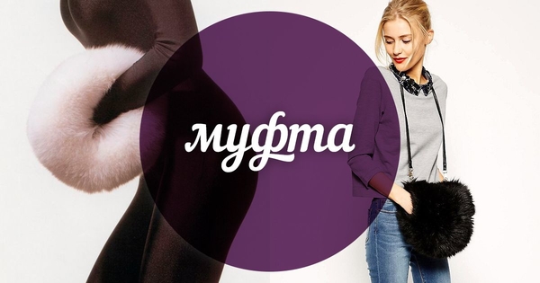 Модный словарь: муфта