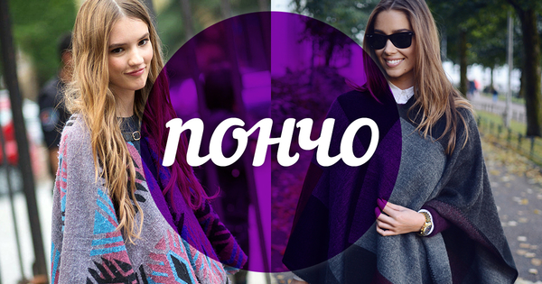 Модный словарь: пончо