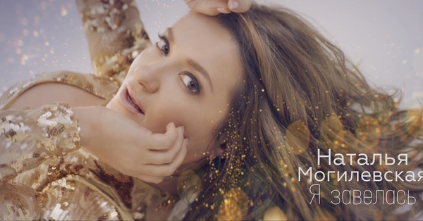 Наталья Могилевская показала соблазнительные ножки в новом клипе