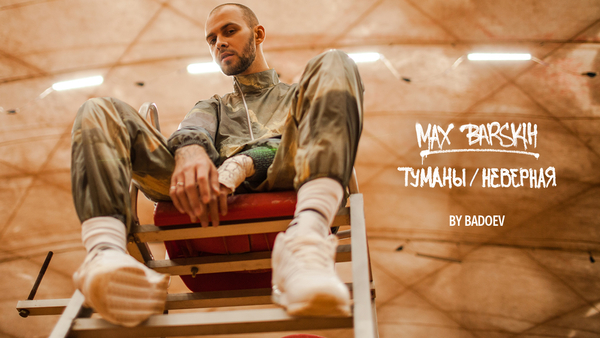 Макс Барских презентовал сразу два клипа – Туманы и Неверная