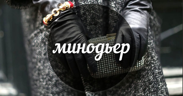 Модный словарь: минодьер