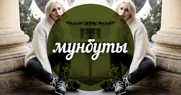 Модный словарь: мунбуты