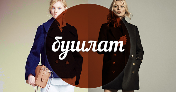 Модный словарь: бушлат