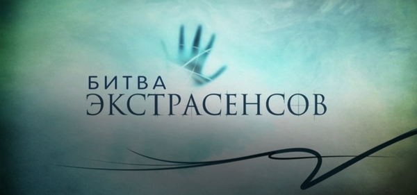 СТБ снял с эфира российскую Битву экстрасенсов