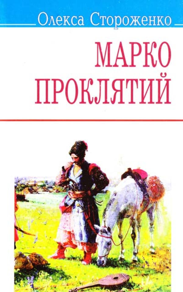 Мнение редакции: ТОП-5 мистических произведений украинских писателей