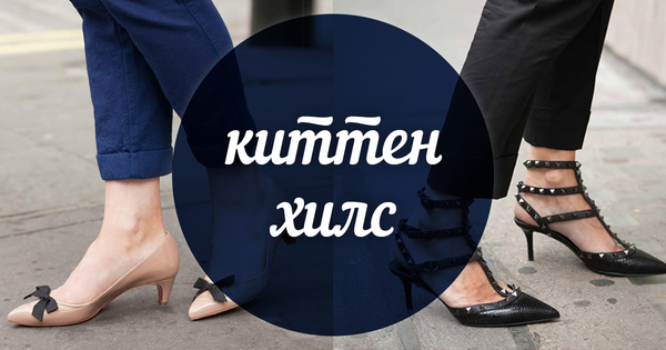 Модный словарь: киттен хилс