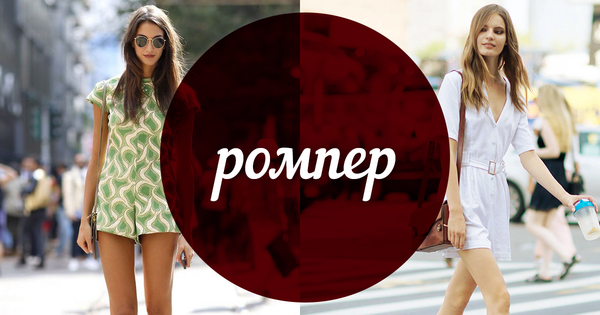 Модный словарь: ромпер