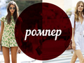 Модный словарь: ромпер