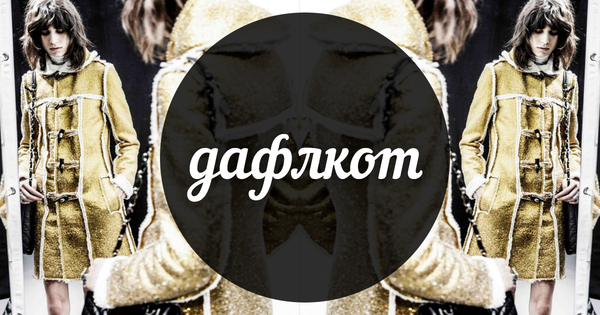 Модный словарь: дафлкот