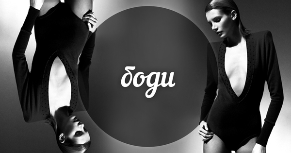 Модный словарь: боди