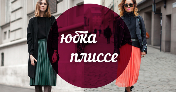 Модный словарь: юбка-плиссе