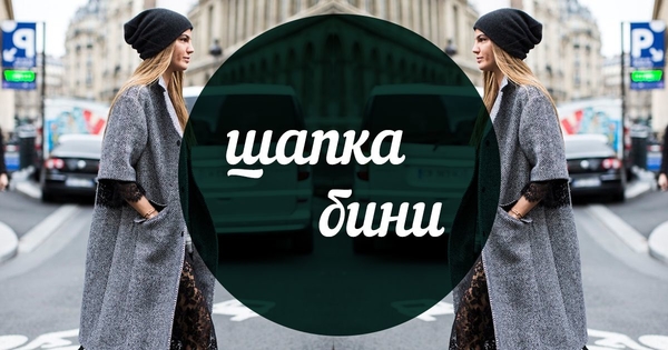 Модный словарь: шапка бини