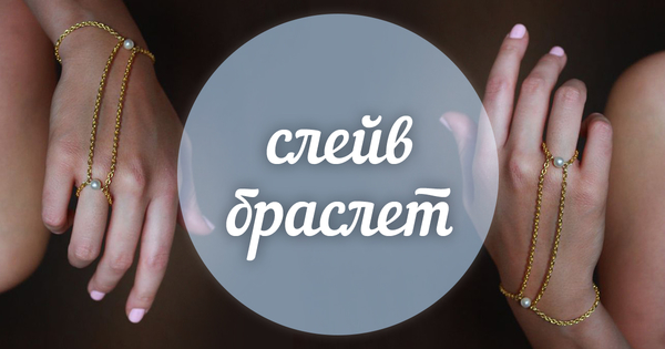 Модный словарь: слейв-браслет
