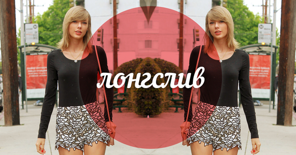 Модный словарь: лонгслив