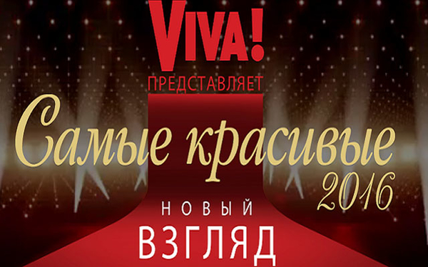 Кто стал победителями Viva! Самые красивые 2016