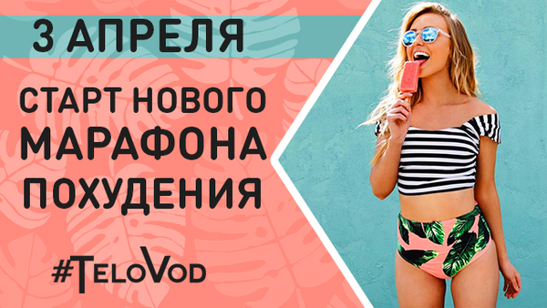 Помаши рукой лишнему весу