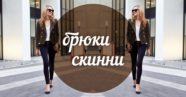 Модный словарь: брюки-скинни