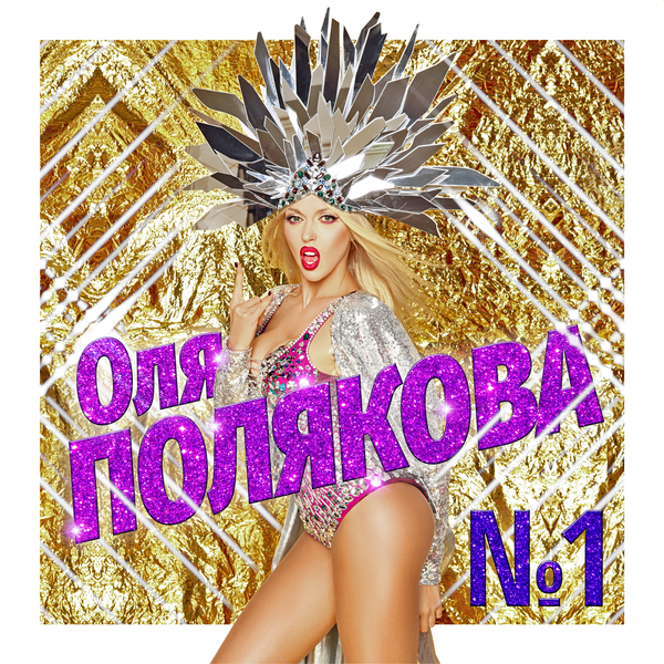 Полякова посвятила песню Виннику и предложила ему "сделать" детей