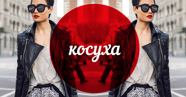 Модный словарь: косуха