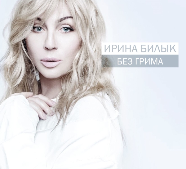 Ирина Билык презентовала новый альбом в свой день рождения