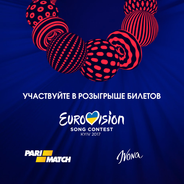 Итоги розыгрыша: выиграйте билеты на Евровидение 2017