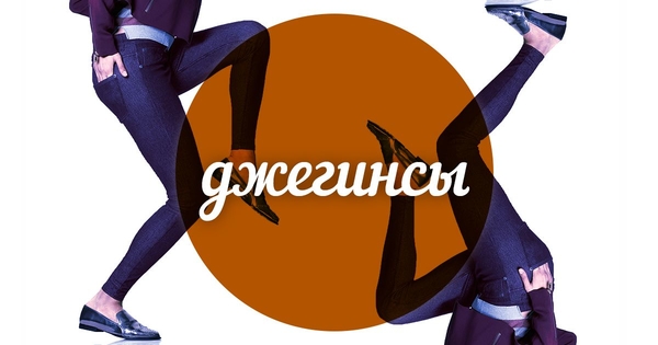 Модный словарь: джегинсы