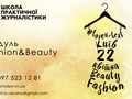Fashion&Beauty: в Киеве пройдет цикл практических лекций о журналистике