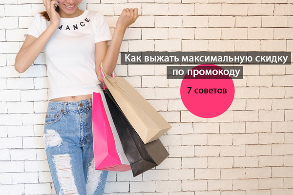 Как выжать максимум из промокодов – 7 способов