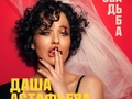 Даша Астафьева в фате презентовала песню о свадьбе