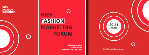 В Киеве пройдет Kiev Fashion Marketing Forum