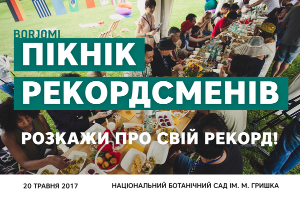 На пикник в ботанический сад Киева зовут рекордсменов