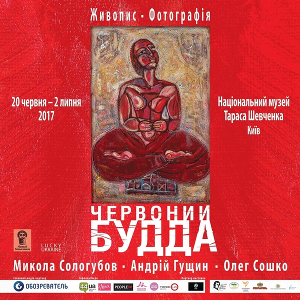 Рождение Красного Будды: в Киеве пройдет выставка фотографии и живописи