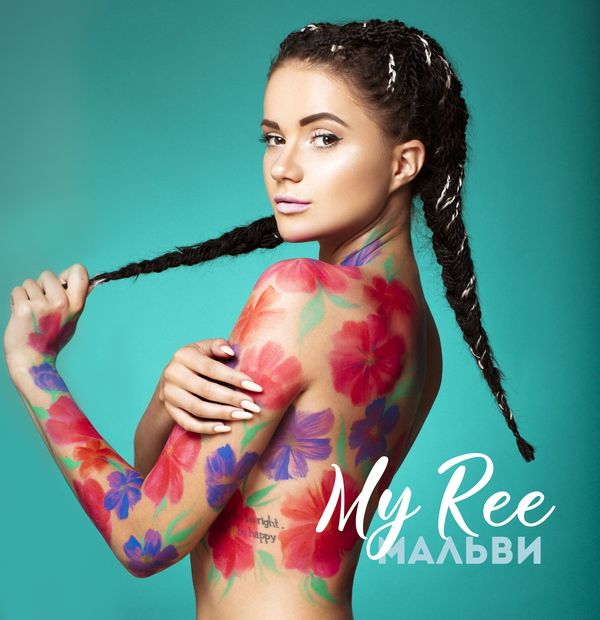 Сексуальная My Ree презентовала новую песню Мальви