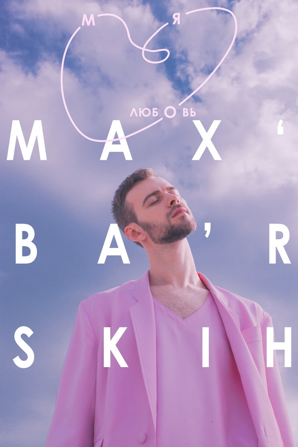 Макс Барских написал эмоциональное письмо поклонникам