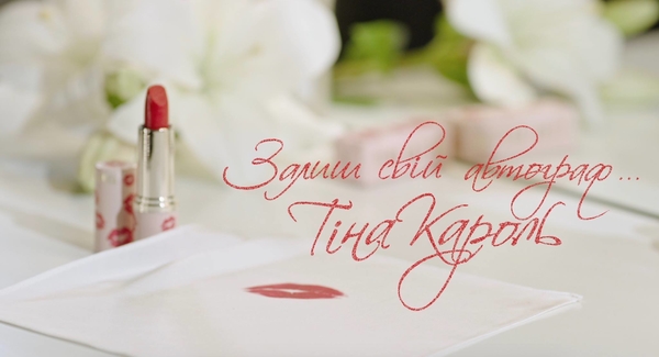 Оставь свой автограф: Тина Кароль выпустила красную помаду