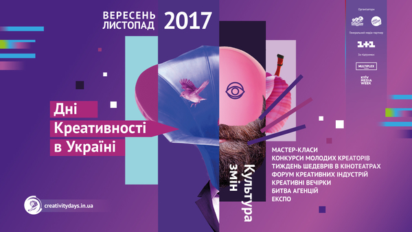 В Киеве пройдут Дни Креативности