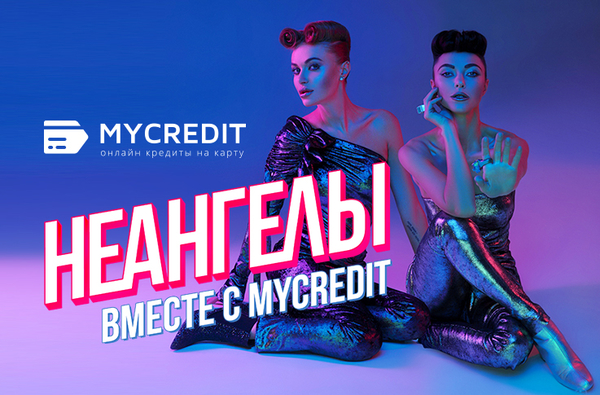 НЕАНГЕЛЫ стали лицом торговой марки MyCredit