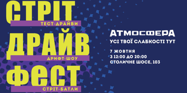 В Киеве состоится фестиваль Street Drive Fest